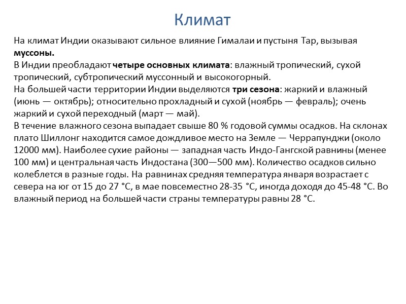 Климат На климат Индии оказывают сильное влияние Гималаи и пустыня Тар, вызывая муссоны. В